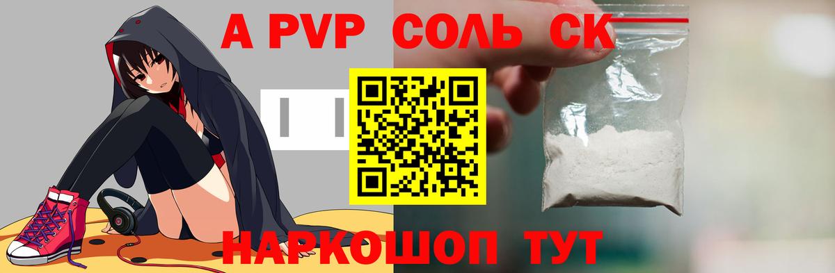 Alpha-PVP СК  Альфа ПВП Соль  Вход с VPN  что такое   A PVP Crystall  Сосновоборск 